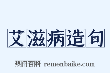 艾滋病造句是什么意思的图片